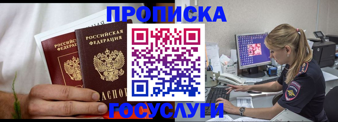 купить прописку в Северобайкальске